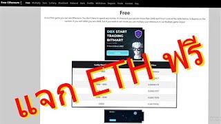 แจก ETH ฟรีกับเว็บ free-ethereum