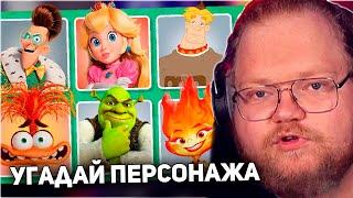 РЕАКЦИЯ T2x2: УГАДАЙ 150 ПЕРСОНАЖЕЙ / УГАДАЙ ПЕРСОНАЖА ПО ФОТО ЗА 3 СЕКУНДЫ / EMOJI COOL 