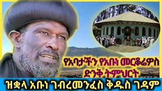 የአቡነ መርቆሬዎስ ድንቅ ትምህርት |ዝቋላ አቡነ ገብረመንፈስ ቅዱስ ገዳም|Shenoda Tube