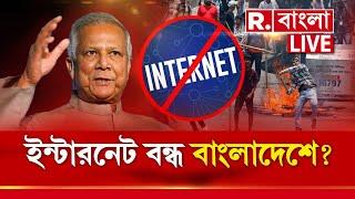 Bangladesh News Live । হঠাৎ কেন ইন্টারনেট বন্ধ বাংলাদেশে? নতুন ষড়যন্ত্র ইউনূসের?