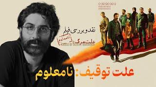 نقد و بررسی فیلم علت مرگ:نامعلوم | فیلمی از سینمای توقیف شده ایران