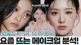 요즘 뜨는 세련된 화장은 이것‼️인기 셀럽들은 이미 하고 있는 메이크업 특징 & 분석3 (ft.바뀐 눈화장, 뜨는 눈썹, 색조디테일등)ㅣ 인보라INBORA