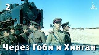 Через Гоби и Хинган 2 серия (драма, реж. Василий Ордынский, 1981г.)