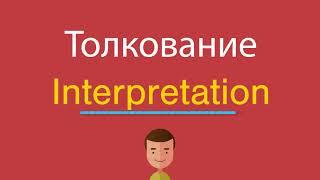 Толкование по-английски