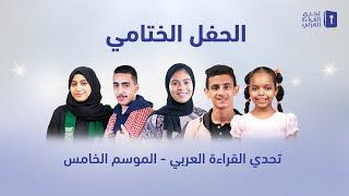 حفل تحدي القراءة العربي - الموسم الخامس