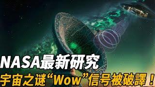 宇宙之谜“Wow”信号被破譯！NASA极力隐瞒的宇宙秘密终于瞒不住了！破译内容引得科学界一片哗然！