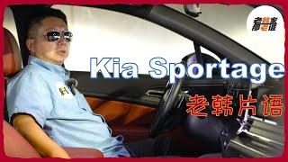 老韩片语--Kia Sportage 内部主观体验