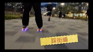 Rollerskate | 雙排 | 踩街無難度及注意事項