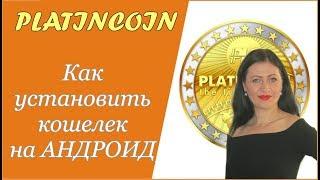 #PlatinCoin Старт Платинкоин КАК Установить Кошелек на АНДРОИД [PlatinCoin Ольга Ратиева-Попова]