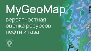 Вероятностная оценка ресурсов нефти и газа с помощью платформы MyGeoMap