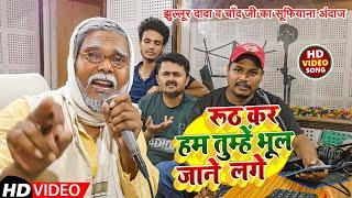 #Jhullur Dada & #Chand ji | Hindi song | Ruth kar Ham Tumhen Bhul Jaane Lage | 2024