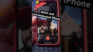 ШАН: мой оптимальный iPhone
