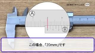 【簡単】ノギスの測り方・目盛りの読み方/How to/DCMチャネル