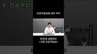 가짜 전공적합성 - 입학사정관이 가장 싫어하는 세특 유형