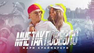 Мари Краймбрери - Мне так повезло