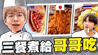 挑戰一日煮三餐給哥哥吃，弟弟煮出一餐一國家的料理！意外的廚神？【黃氏兄弟】