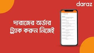 How To Track Daraz Order Online | দারাজের অর্ডার ট্র্যাক করুন নিজেই | Updated 2019