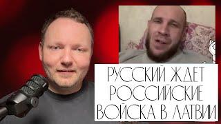 РУССКИЙ ждет российские войска в ЛАТВИИ.