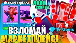 Взломал МАРКЕТПЛЕЙС Toilet Tower Defense | Как ловить Юнитов По 1 Гему?... roblox