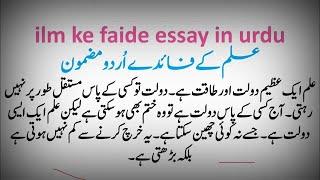 ilm kai faide mamoon essay in Urdu