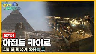 [옛날 걸어서세계속으로Full] '이집트 카이로' Trip to Egypt (KBS_20071222)