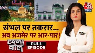 Halla Bol Full Episode: Sambhal Jama Masjid और Ajmer Dargah का सच क्या है? | Anjana Om Kashyap