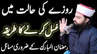 Ramzan Video ● روزے میں غسل کا طریقہ ● Allama Zahid Nadeem Sultani