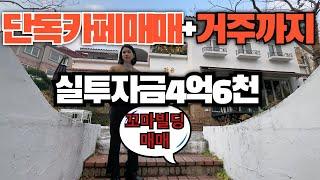 단독카페매매+거주까지! 실투자금4억6000만원 건물매매 빌딩매