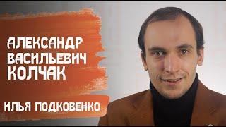#ИсторияOnline | Илья Подковенко о А.В. Колчаке
