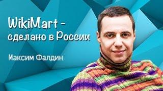 Максим Фалдин и Камиль Курмакаев о Викимарте. Часть 1