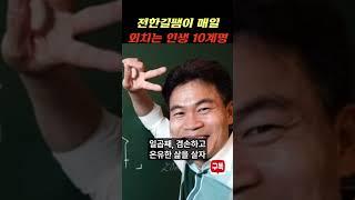 [전한길쌤 1분 명언] 매일 외치는 인생 십계명
