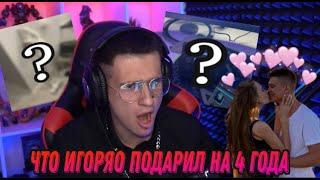 Игоряо РАССКАЗЫВАЕТ ЧТО ПОДАРИЛ МИРЕ И СЕБЕ НА 4 ГОДА!!