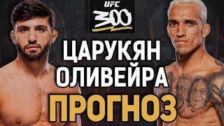 ОЛИВЕЙРА - АПСЕТНЕТ?! Арман Царукян vs Чарльз Оливейра / Прогноз к UFC 300