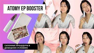 Полный обзор! Атоми Скин Бустер / ATOMY EP SKIN BOOSTER / инструкция по применению