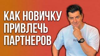 Как новичку привлечь партнеров. Олег Ларичев