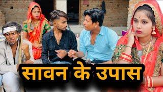 सावन के उपास | Savan ke upas | बुन्देली शॉर्ट फिल्म | bundeli comedy | misspriya Bundeli