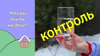 Что вы пьёте на даче? Анализ воды.