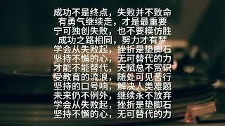 成功的真正意义 【提高自我的能量歌】