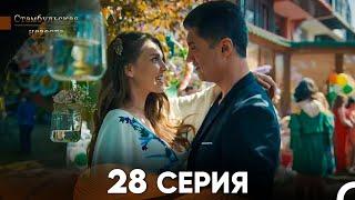 Стамбульская Невеста 28. Серия (Русский Дубляж)