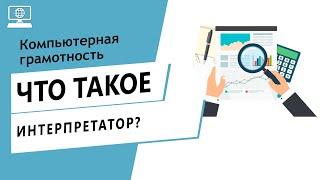 Значение слова интерпретатор. Что такое интерпретатор.