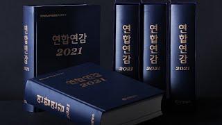 종합 시사정보 자료집 '연합연감 2021' 출간 / 연합뉴스TV (YonhapnewsTV)