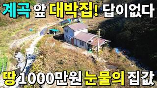 계곡 앞 대박집도 답이 없다! 대지166평+2018년식 전원주택=1,000만원~ 눈물의 집값! 가져가세요