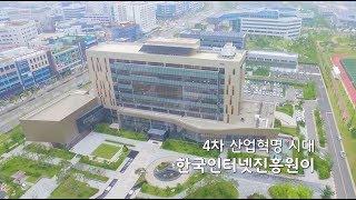 한국인터넷진흥원 홍보 영상(국문)