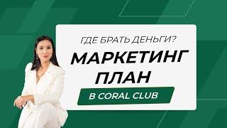 ГДЕ ЗДЕСЬ ДЕНЬГИ? Маркетинг-план в Coral Club