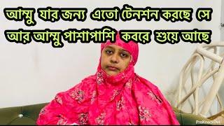 পাশাপাশি কবরে শুয়ে আছে দুইজন এখন / এতো টেনশন আম্মু করছে তা বলে বুঝানো সম্ভব না 