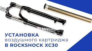 Установка картриджа на примере RockShox XC30