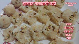 झटपट स्वादिष्ट खोबऱ्याची बर्फी  बनवायची सोपी पद्धत | khobryachi vadi #coconutbarfi #sweet