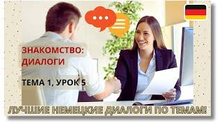  Тема 1, Урок 5. ЗНАКОМСТВО: ДИАЛОГИ / Немецкий язык с нуля. ЛУЧШИЕ НЕМЕЦКИЕ ДИАЛОГИ ПО ТЕМАМ!