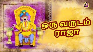 ஒரு வருடம் ராஜா | Tamil Stories | Tamil Moral Stories | Bedtime Stories | Tamil Fairy Tales