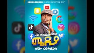 ንዕለት 7th September 2024ስዓት 12፡00AM"Media" Comedy  By Hagos Weldegebriel (Suzunio) ሓጎስወልደገብርኤል/ሱዚኒኖ/፡